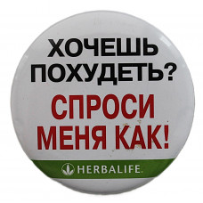 Нагрудный знак "Herbalife". Хочешь похудеть? Спроси меня как! (Гербалайф)