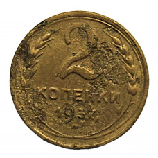 СССР 2 копейки 1937