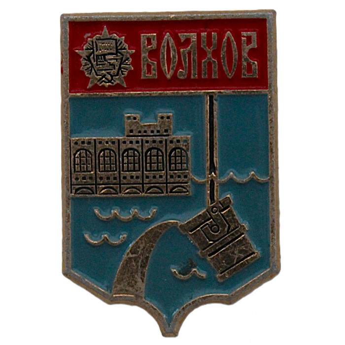 СССР нагрудный знак "Волхов". Ленинградская область (Гербы городов СССР)