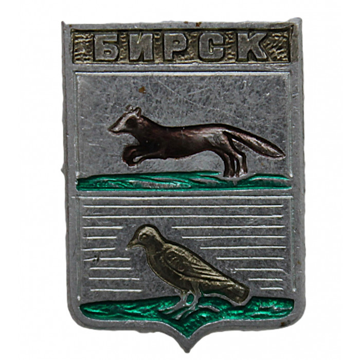 СССР нагрудный знак "Бирск" (Уфимская губерния)