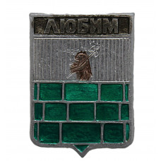 СССР нагрудный знак "Любим" (Ярославская губерния)