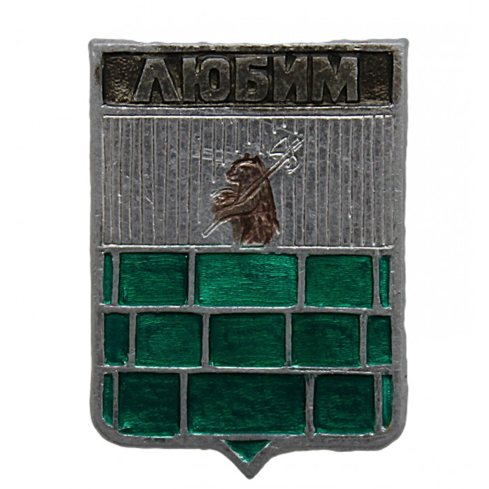 СССР нагрудный знак "Любим" (Ярославская губерния)