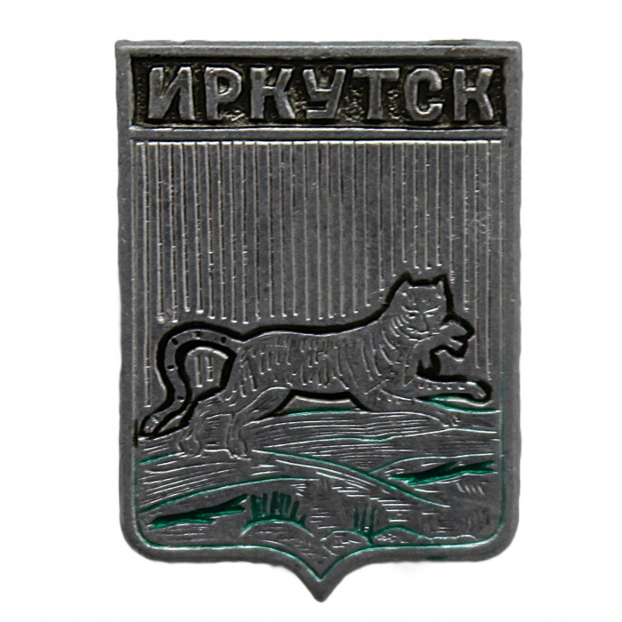 СССР нагрудный знак "Иркутск" (Иркутская губерния)