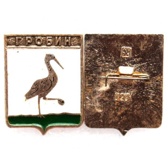 СССР нагрудный знак "Гробин" (Курляндская губерния)