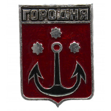 СССР нагрудный знак "Городня" (Черниговская губерния)