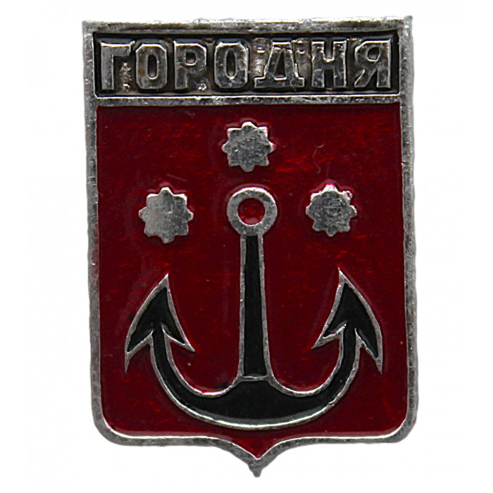СССР нагрудный знак "Городня" (Черниговская губерния)