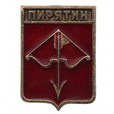 СССР нагрудный знак "Пирятин" (Полтавская губерния)