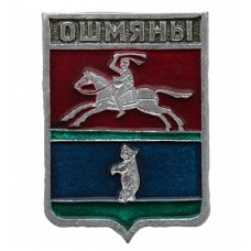 СССР нагрудный знак "Ошмяны" (Виленская губерния)