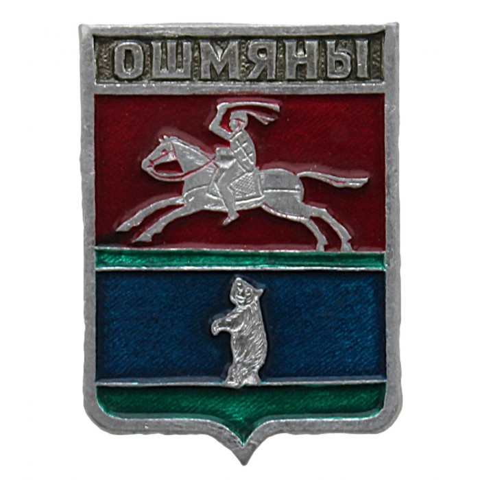СССР нагрудный знак "Ошмяны" (Виленская губерния)