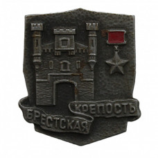 СССР нагрудный знак "Брестская крепость". Крепость-герой.