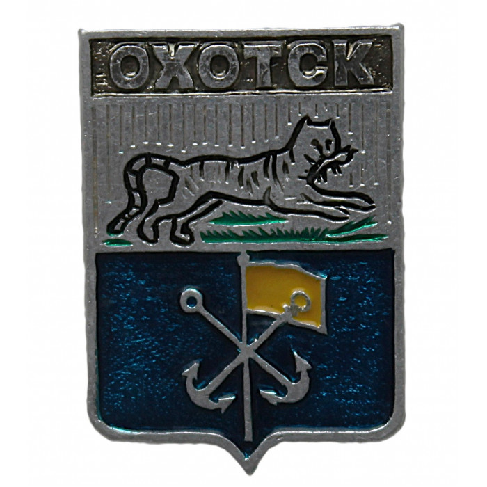 СССР нагрудный знак "Охотск" (Приморская область)