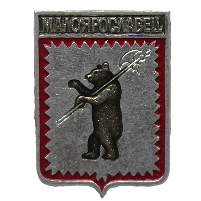 СССР нагрудный знак "Малоярославец" (Калужская губерния)