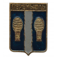 СССР нагрудный знак "Перемышль" (Калужская губерния)