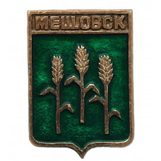 СССР нагрудный знак "Мещовск" (Калужская губерния)