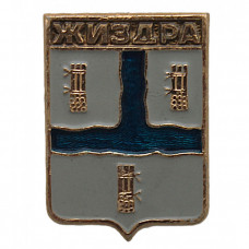 СССР нагрудный знак "Жиздра" (Калужская губерния)