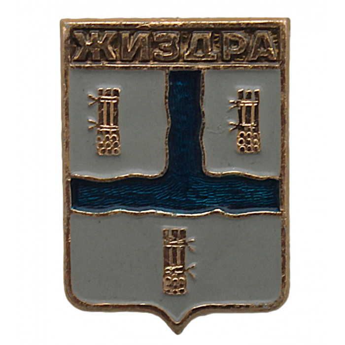 СССР нагрудный знак "Жиздра" (Калужская губерния)