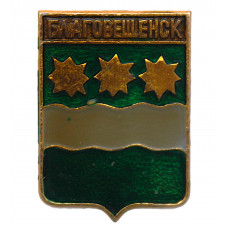 СССР нагрудный знак "Благовещенск" (Амурская область)