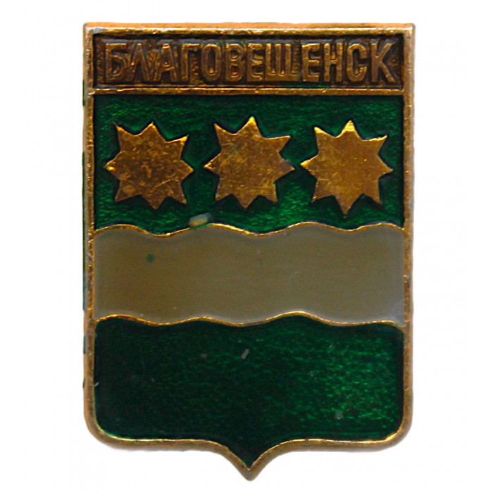 СССР нагрудный знак "Благовещенск" (Амурская область)