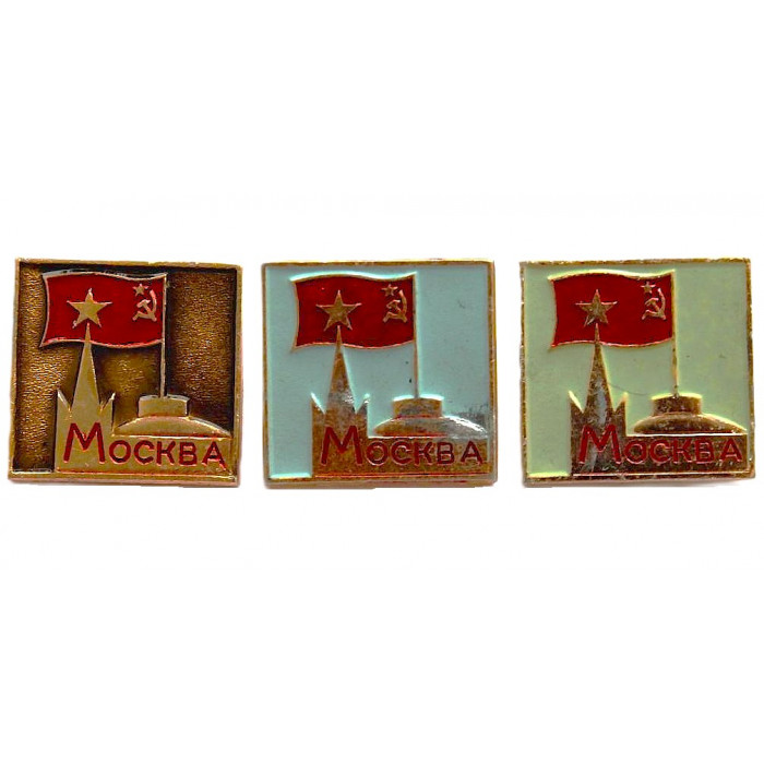 СССР комплект знаков "Москва". Спасская башня Кремля и купол здания Совета Министров СССР