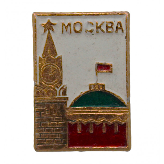 СССР нагрудный знак "Москва". Спасская башня Кремля и купол здания Совета Министров