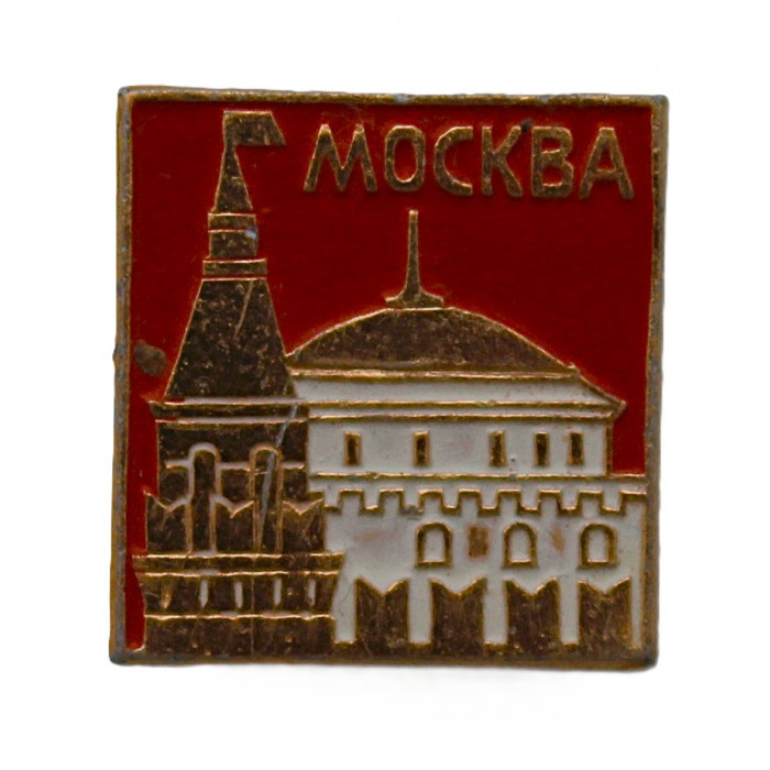 СССР нагрудный знак "Москва". Спасская башня Кремля и купол здания Совета Министров