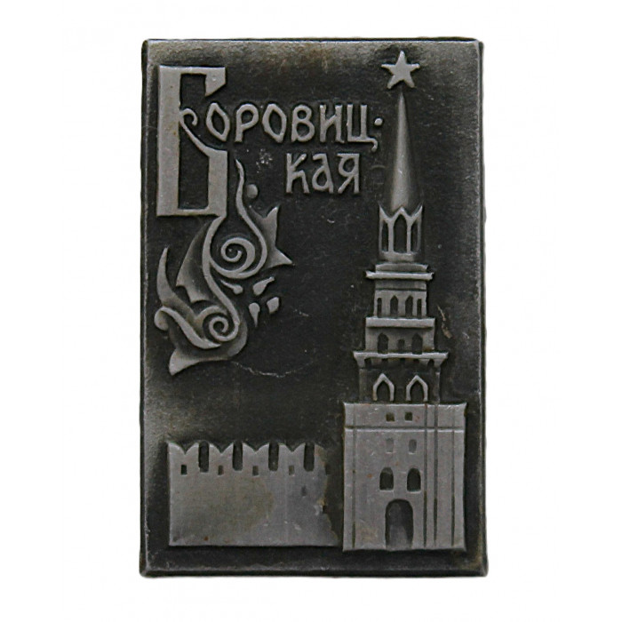 СССР нагрудный знак "Москва". Боровицкая башня Кремля