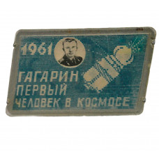 СССР нагрудный знак "Гагарин". Первый человек в космосе (переливашка)