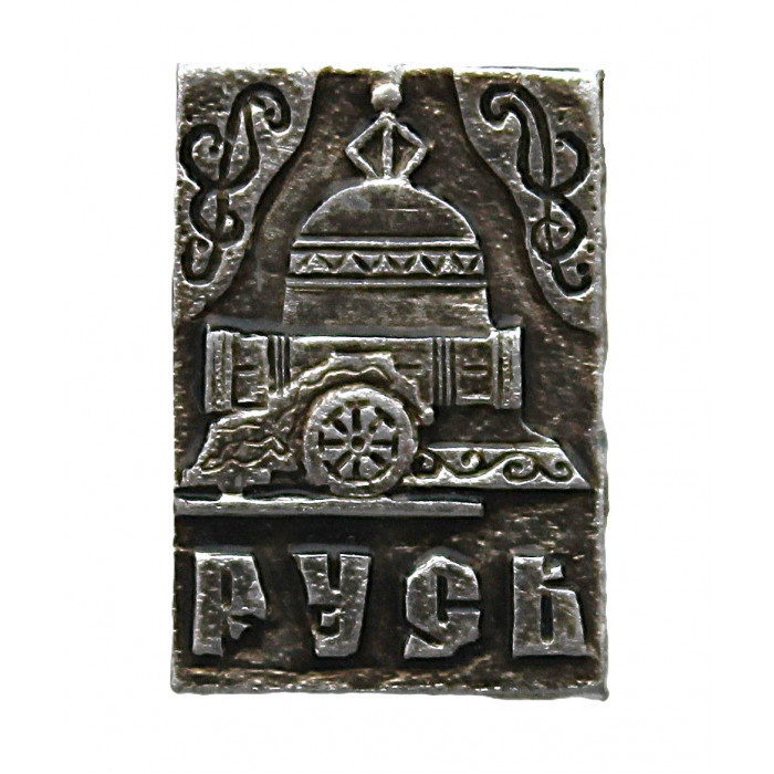 СССР нагрудный знак "Русь". Памятники русского литейного искусства. Царь-колокол и Царь-пушка