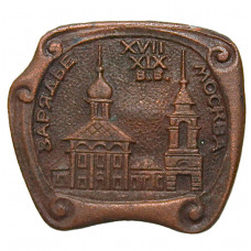 СССР нагрудный знак "Москва". Зарядье. XVII-XIX века