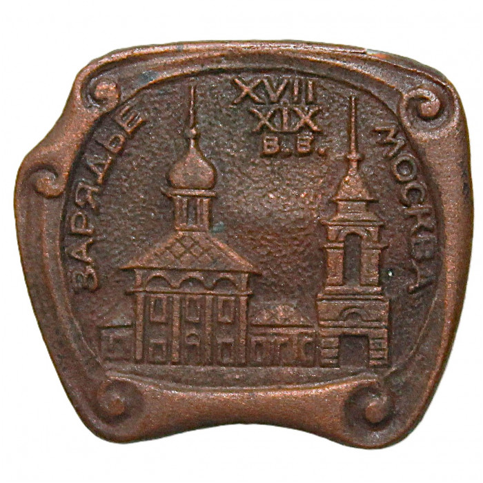 СССР нагрудный знак "Москва". Зарядье. XVII-XIX века