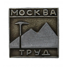 СССР нагрудный знак "Москва". Клуб туристов "Труд"