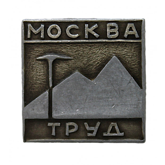 СССР нагрудный знак "Москва". Клуб туристов "Труд"