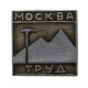 СССР нагрудный знак "Москва". Клуб туристов "Труд"