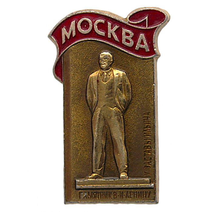 СССР нагрудный знак "Москва". Памятник Ленину у Заставы Ильича (Рогожская застава)
