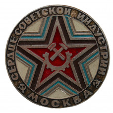 СССР нагрудный знак "Москва". Сердце советской индустрии