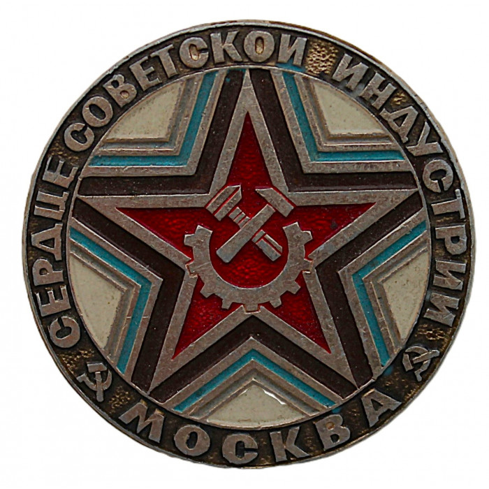 СССР нагрудный знак "Москва". Сердце советской индустрии
