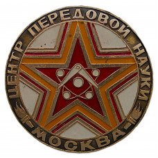 СССР нагрудный знак "Москва". Центр передовой науки