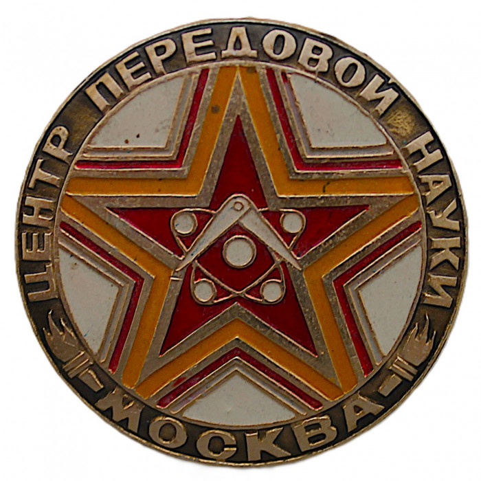 СССР нагрудный знак "Москва". Центр передовой науки