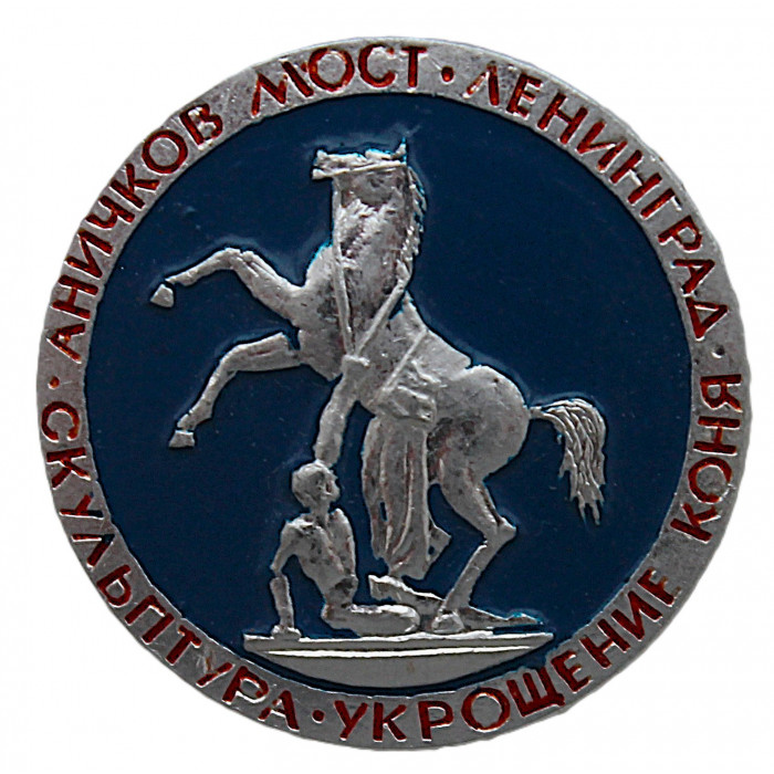 СССР нагрудный знак "Ленинград". Аничков мост. Скульптура "Укрощение коня"