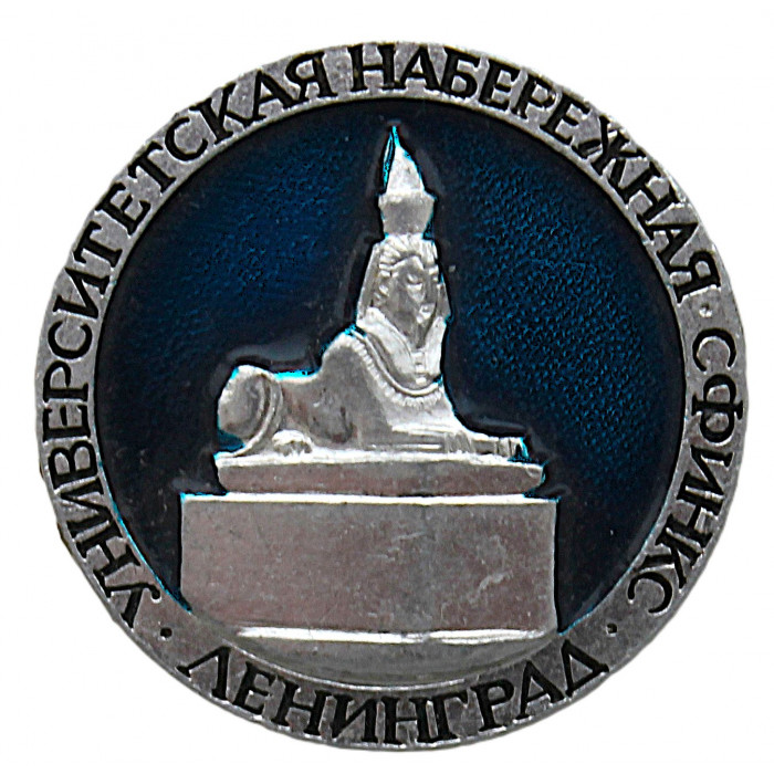 СССР нагрудный знак "Ленинград". Университетская набережная. Сфинкс