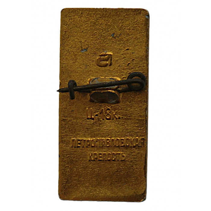 СССР нагрудный знак "Ленинград". Петропавловская крепость