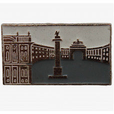 СССР нагрудный знак "Ленинград". Дворцовая площадь. Александровская колонна. Здание Главного штаба с Триумфальной аркой