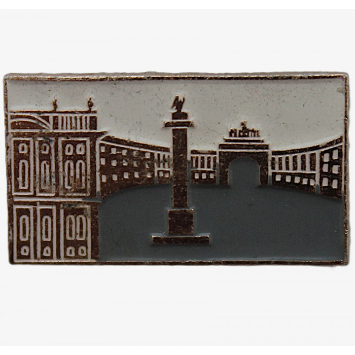 СССР нагрудный знак "Ленинград". Дворцовая площадь. Александровская колонна. Здание Главного штаба с Триумфальной аркой