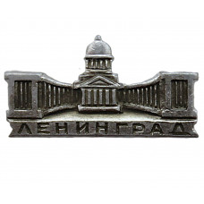 СССР нагрудный знак на игле "Ленинград". Казанский собор