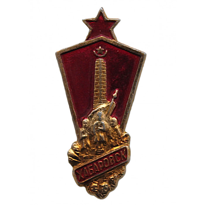СССР нагрудный знак "Хабаровск". Памятник Героям Гражданской войны на Дальнем Востоке