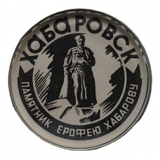 СССР нагрудный знак "Хабаровск". Памятник Ерофею Хабарову