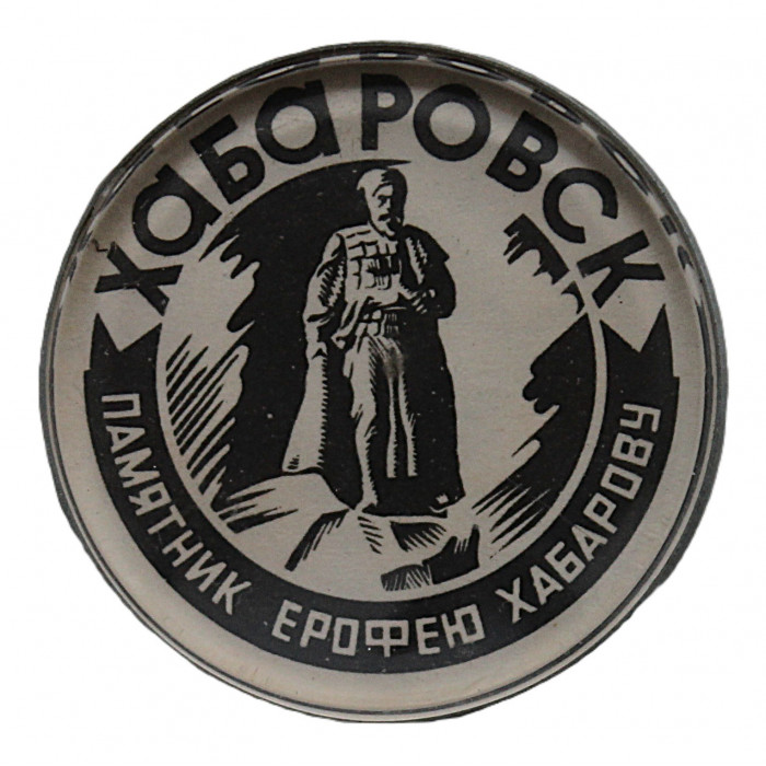 СССР нагрудный знак "Хабаровск". Памятник Ерофею Хабарову