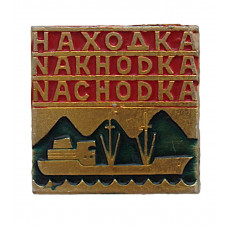 СССР нагрудный знак "Находка". Крупнейший морской порт (Приморский край)
