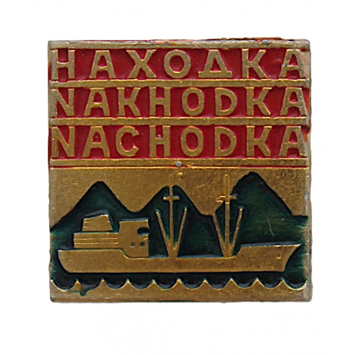 СССР нагрудный знак "Находка". Крупнейший морской порт (Приморский край)