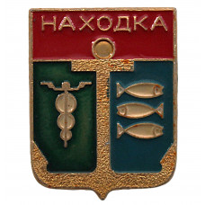 СССР нагрудный знак "Находка". Приморский край (Гербы городов СССР)